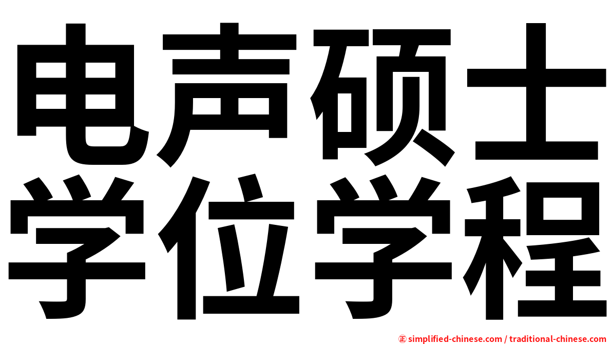 电声硕士学位学程