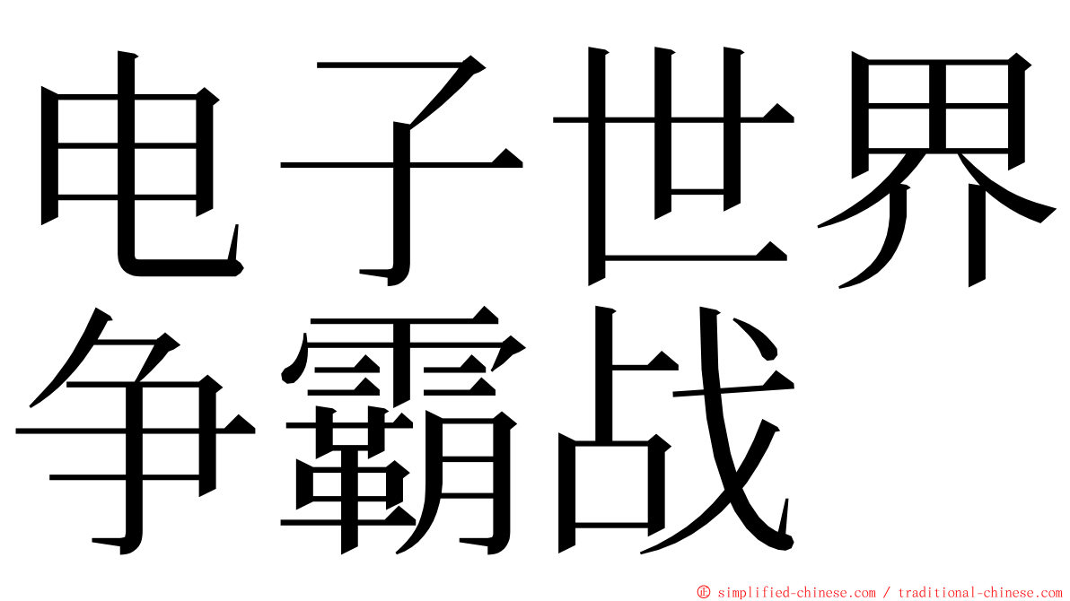 电子世界争霸战 ming font