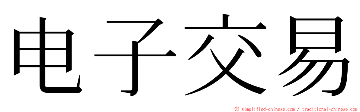 电子交易 ming font