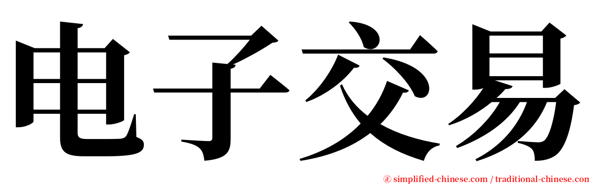 电子交易 serif font