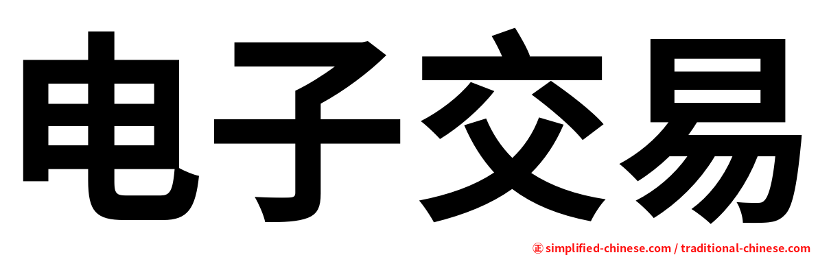 电子交易