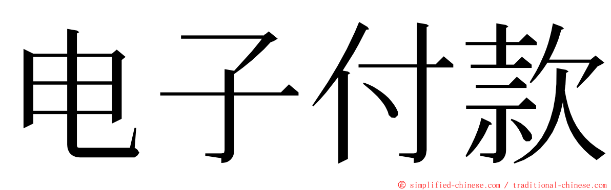 电子付款 ming font