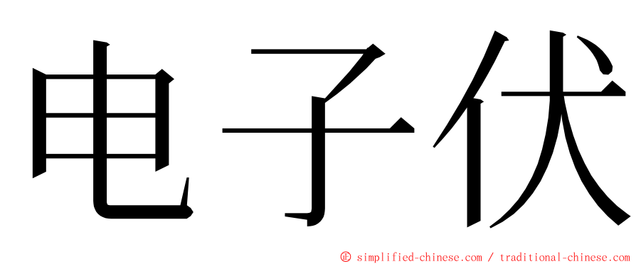 电子伏 ming font