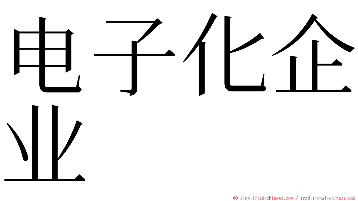 电子化企业 ming font