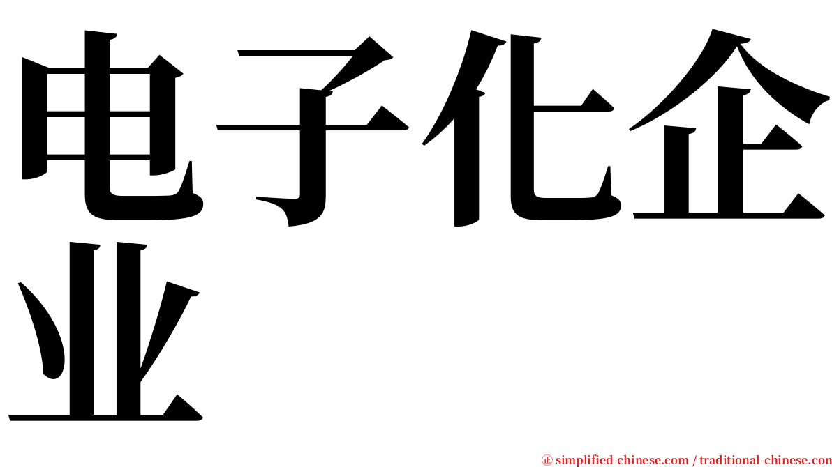 电子化企业 serif font