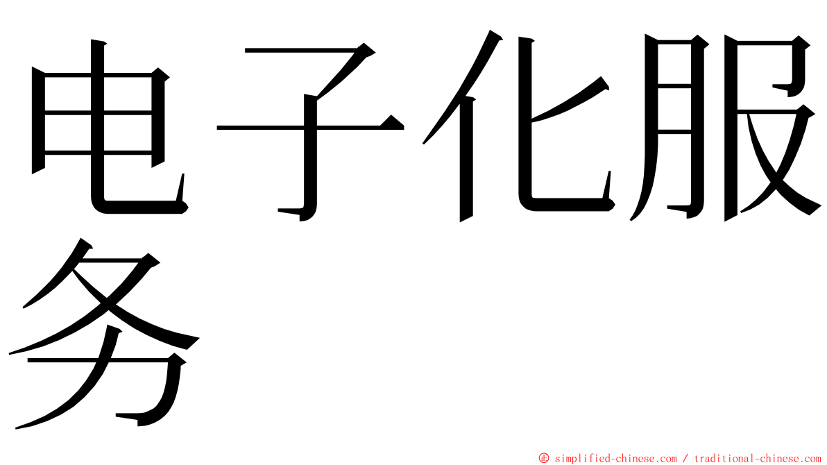 电子化服务 ming font