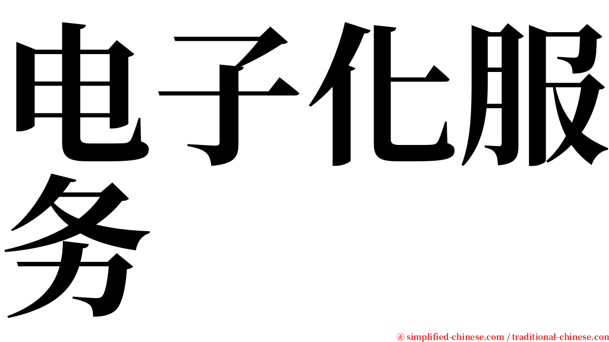 电子化服务 serif font