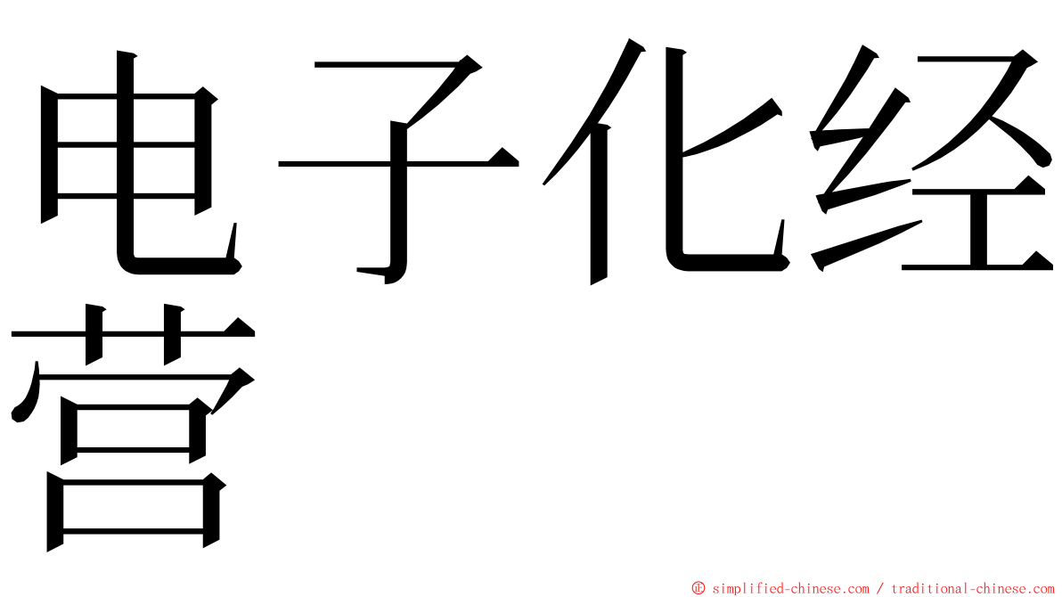 电子化经营 ming font