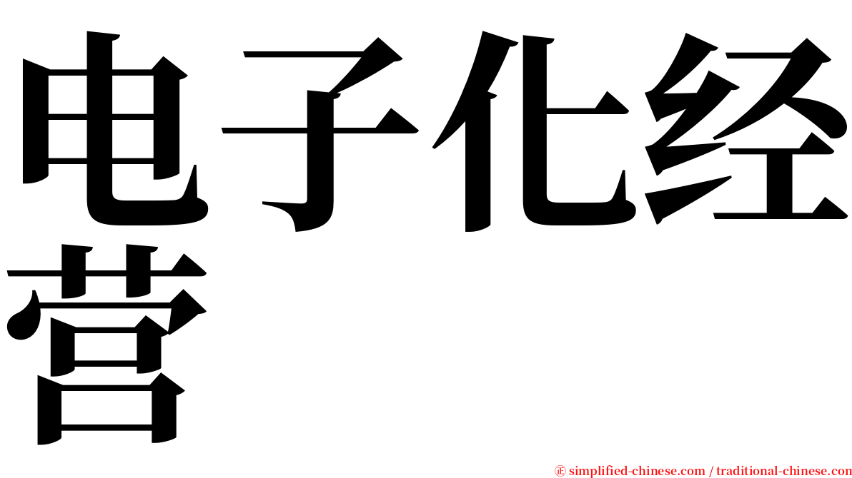 电子化经营 serif font