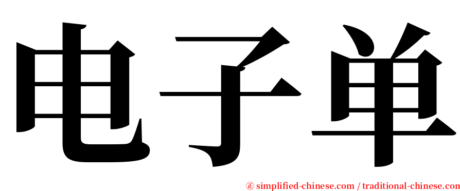 电子单 serif font