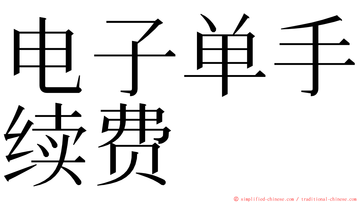 电子单手续费 ming font