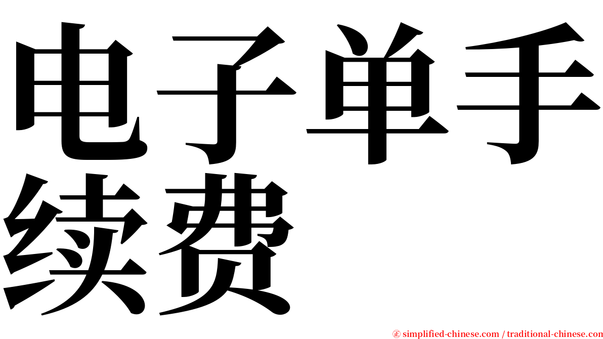 电子单手续费 serif font