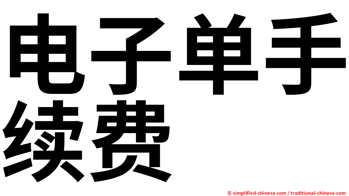 电子单手续费