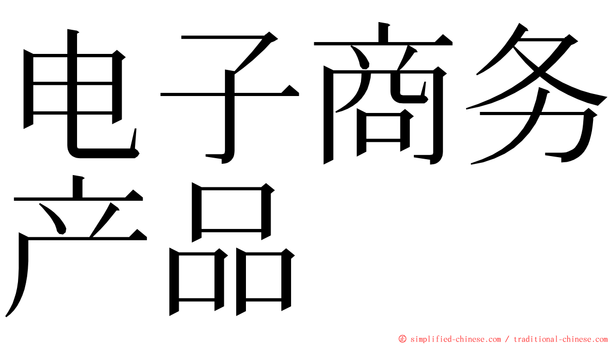 电子商务产品 ming font