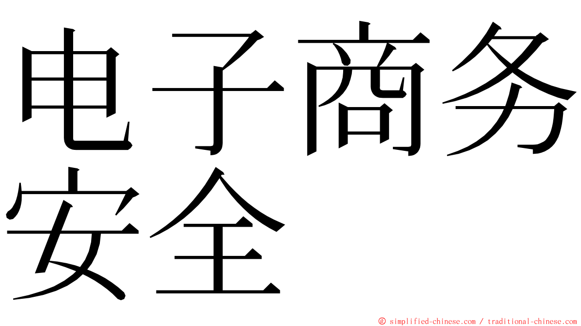 电子商务安全 ming font