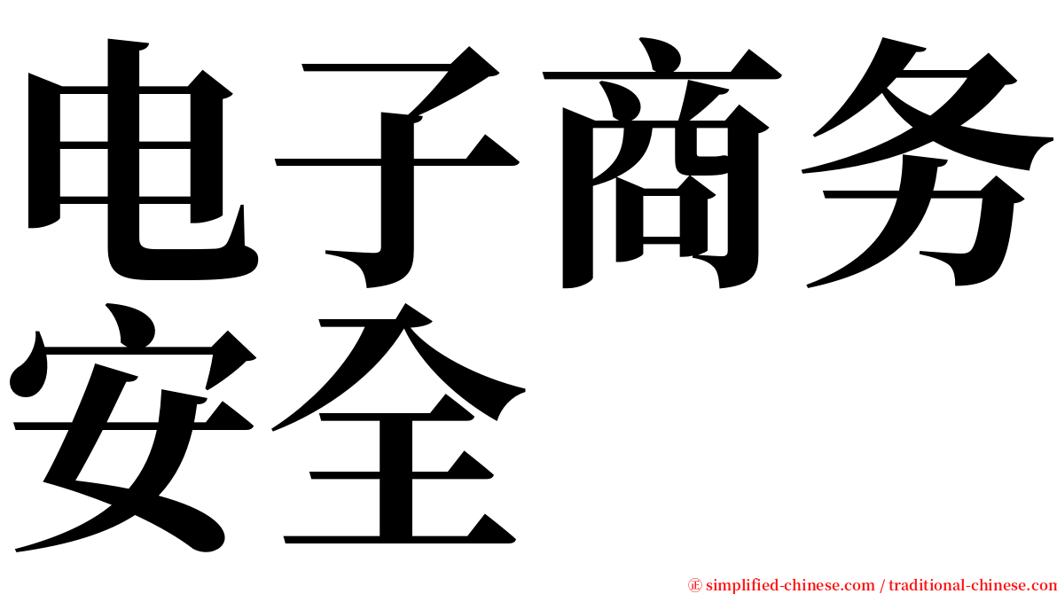 电子商务安全 serif font