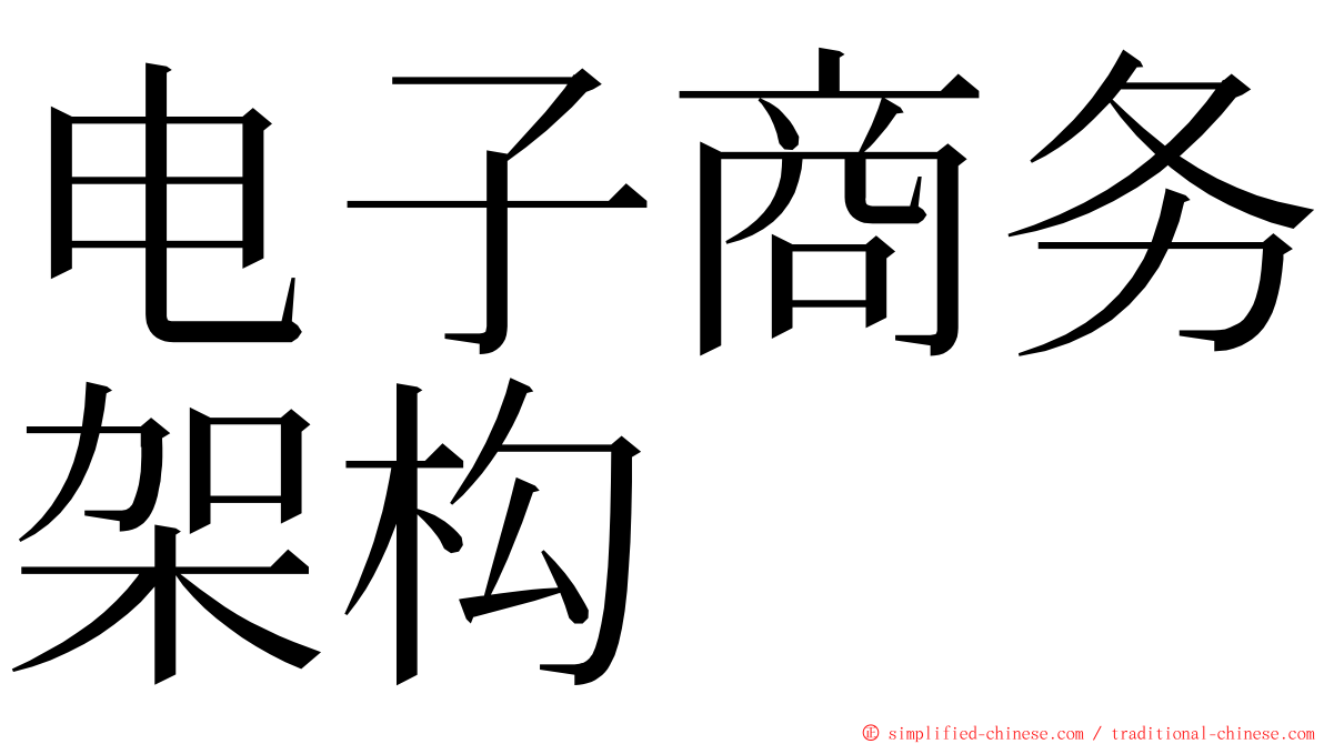 电子商务架构 ming font