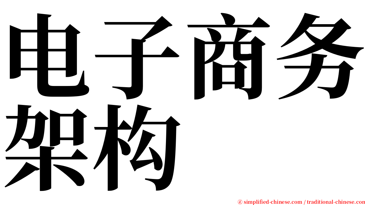 电子商务架构 serif font