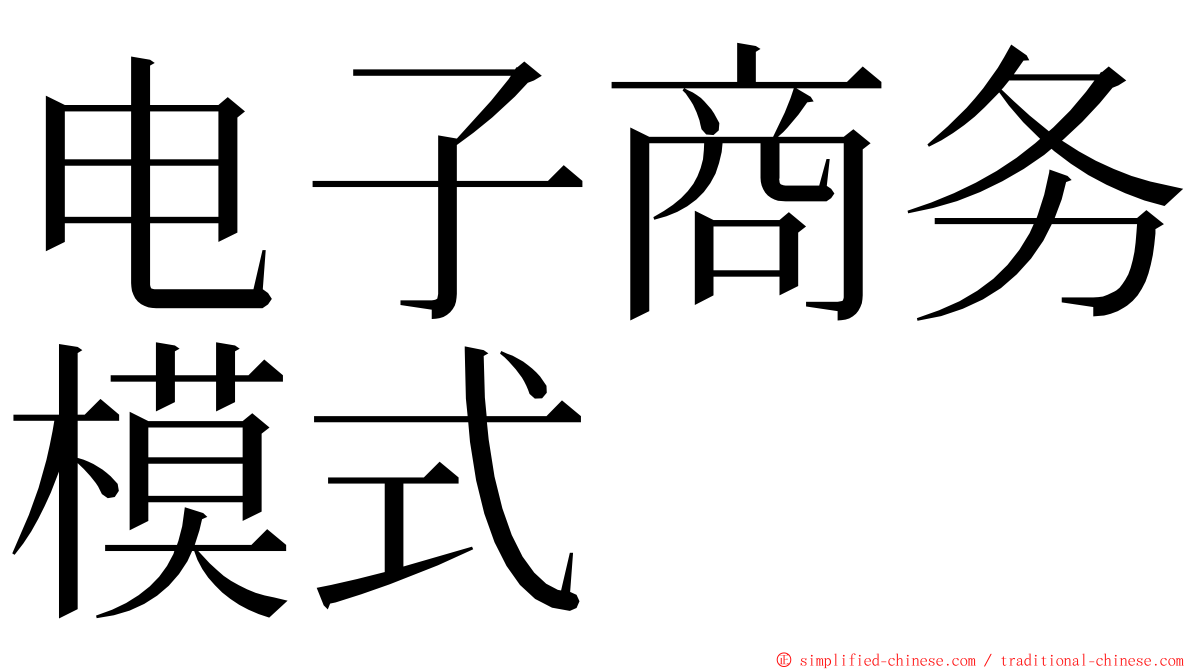 电子商务模式 ming font