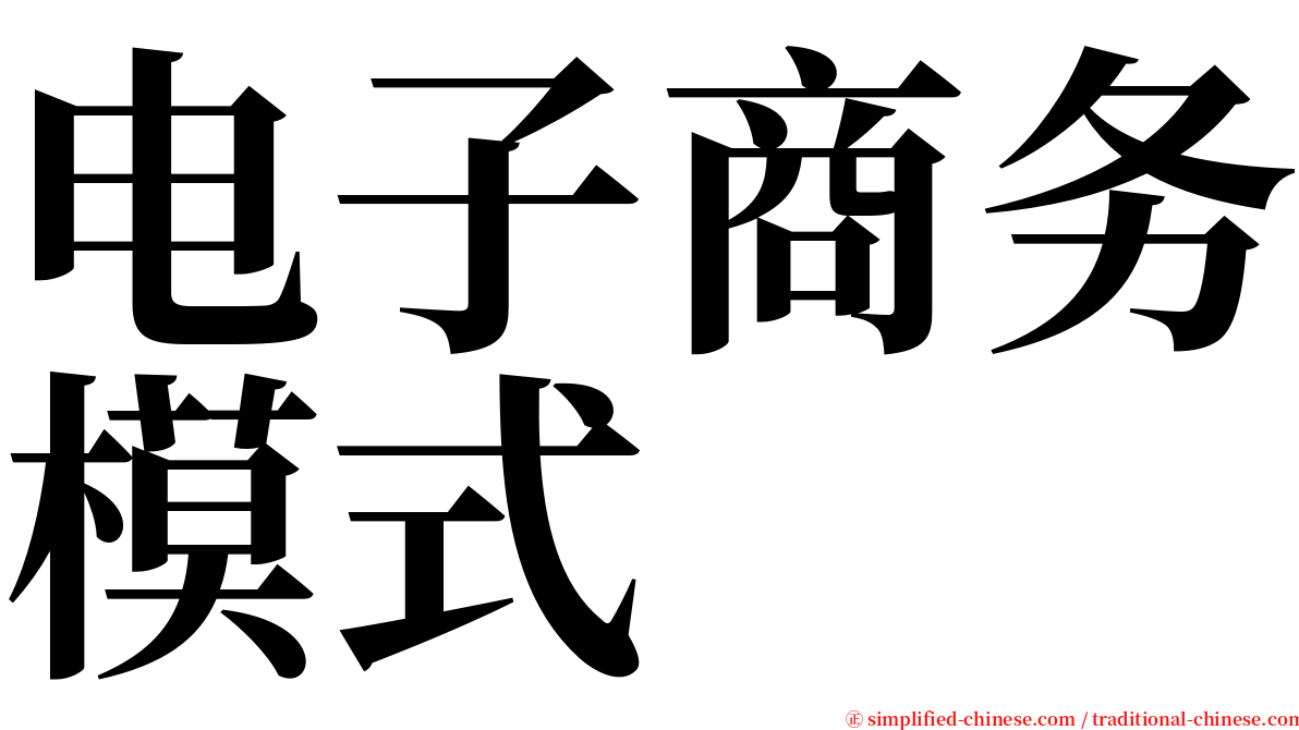 电子商务模式 serif font