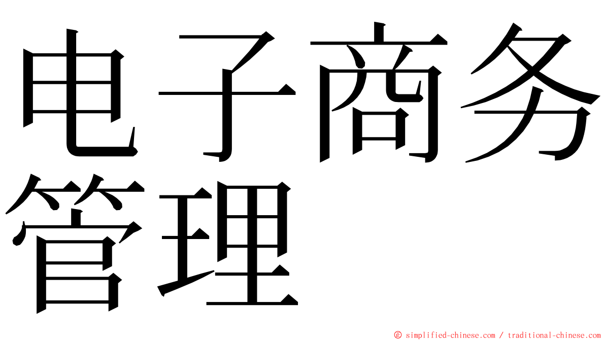 电子商务管理 ming font