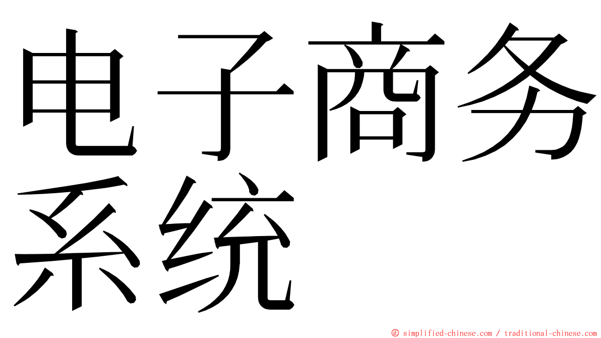 电子商务系统 ming font