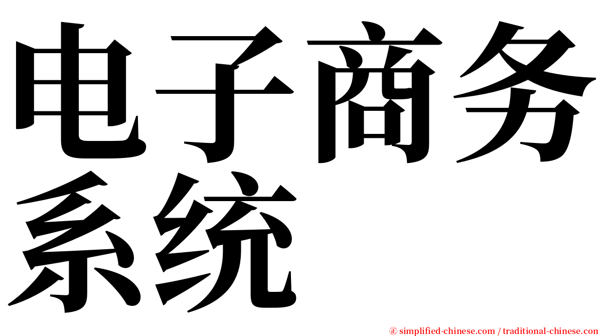 电子商务系统 serif font