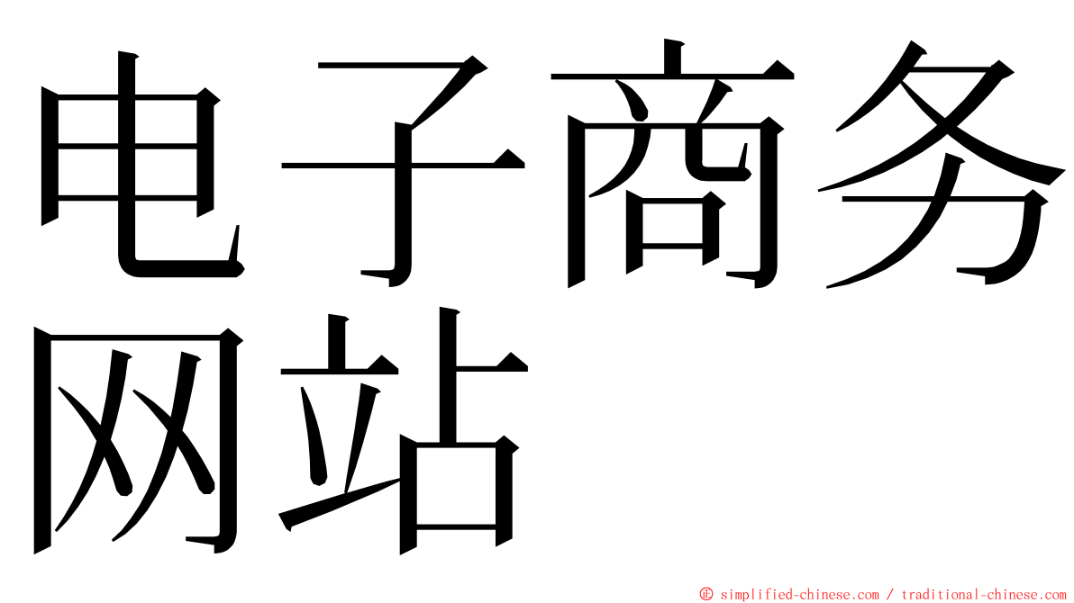 电子商务网站 ming font