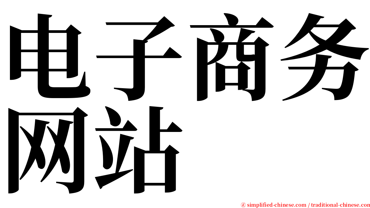 电子商务网站 serif font