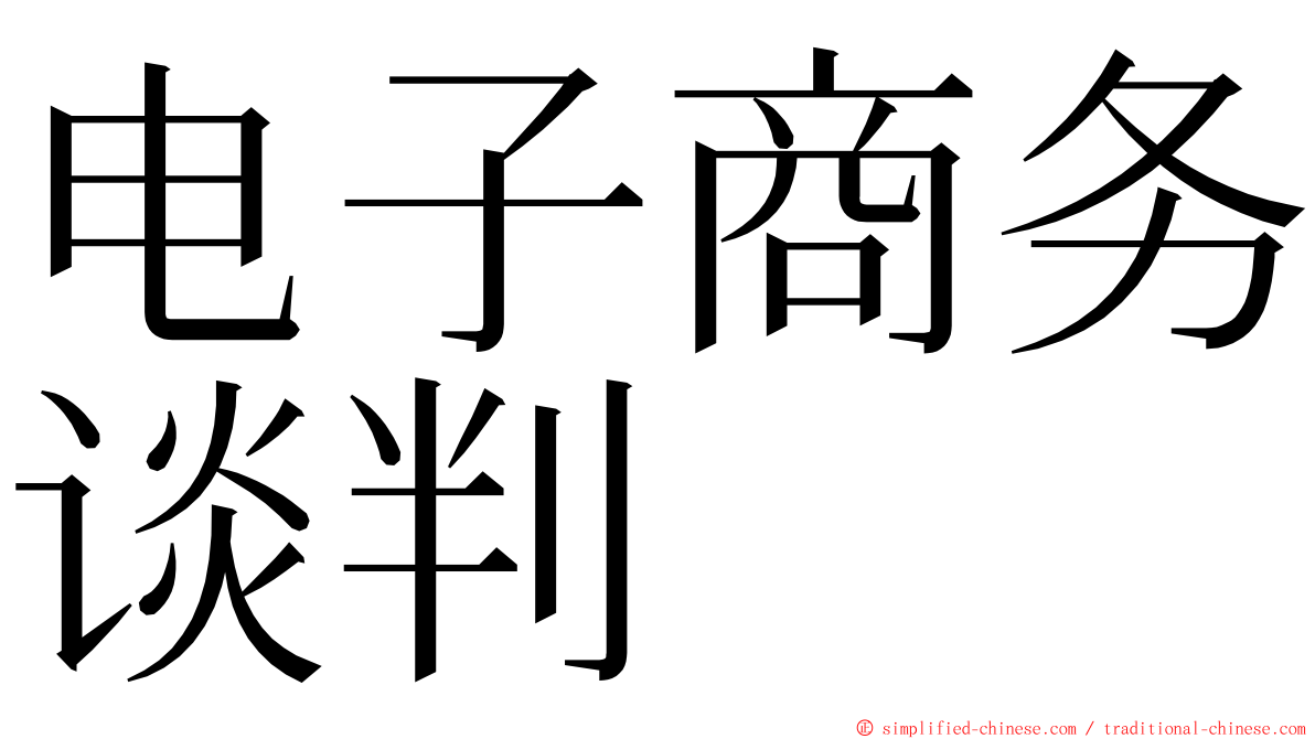 电子商务谈判 ming font