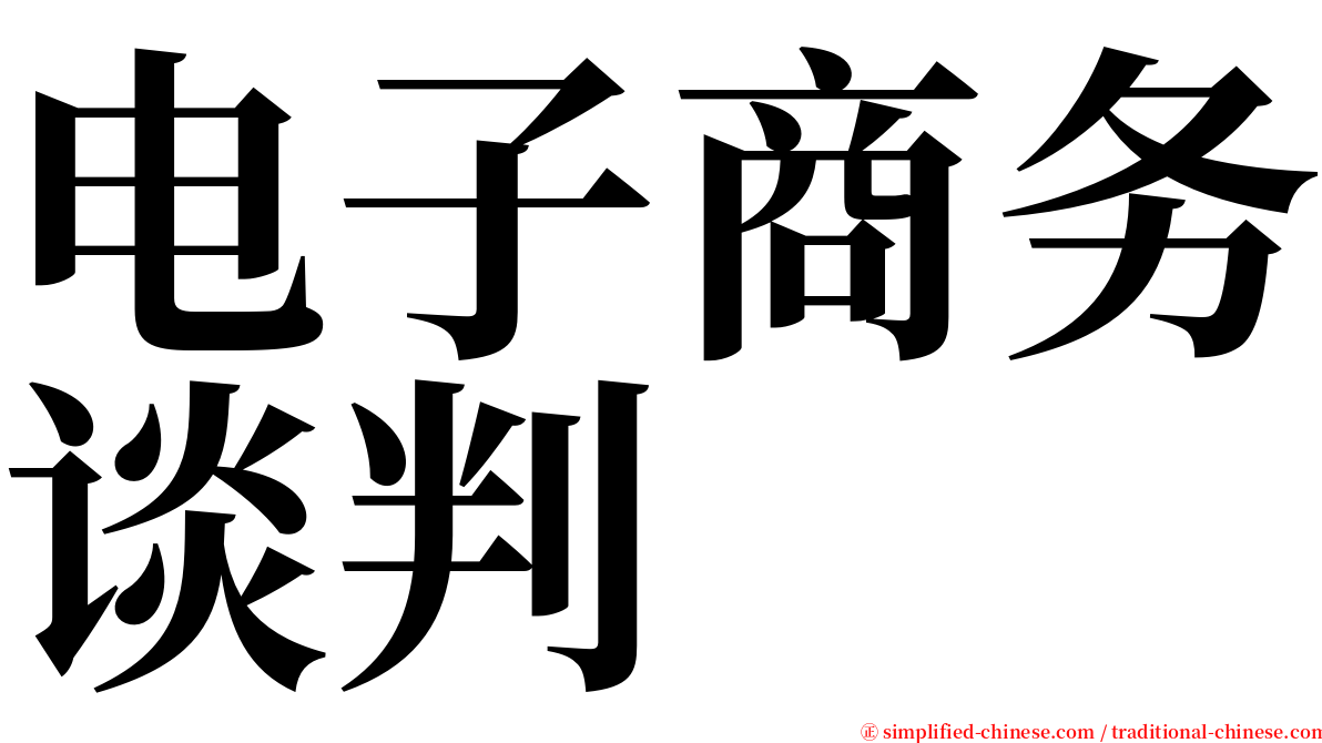 电子商务谈判 serif font