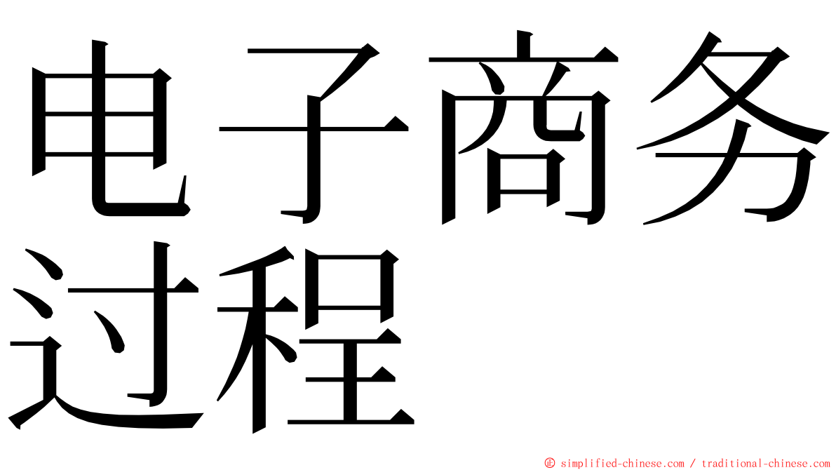 电子商务过程 ming font