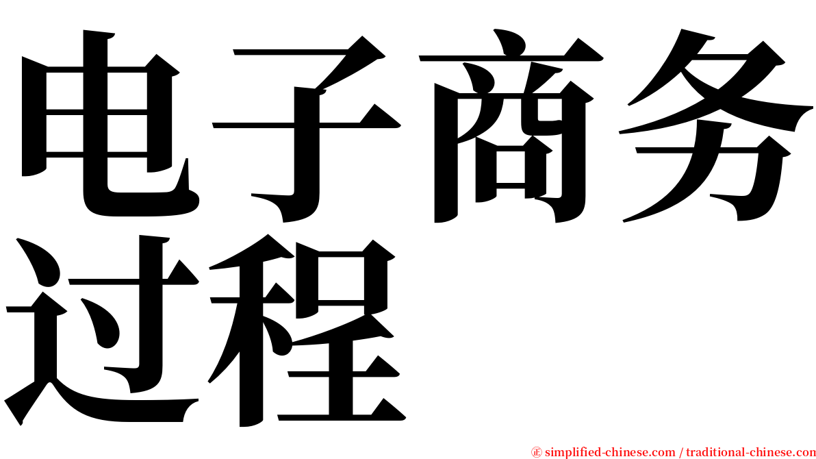 电子商务过程 serif font