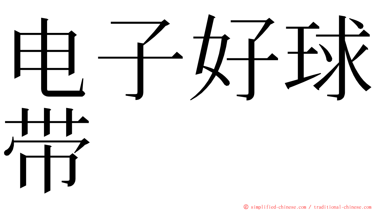 电子好球带 ming font