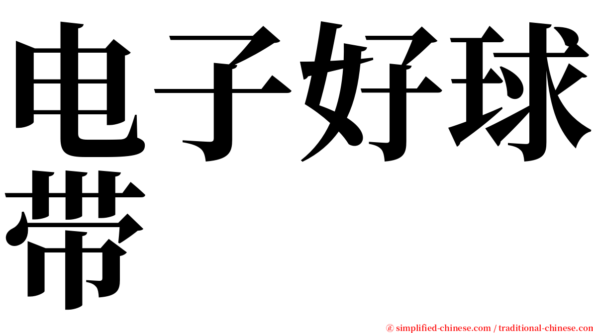 电子好球带 serif font