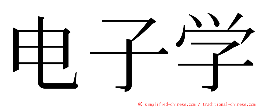 电子学 ming font