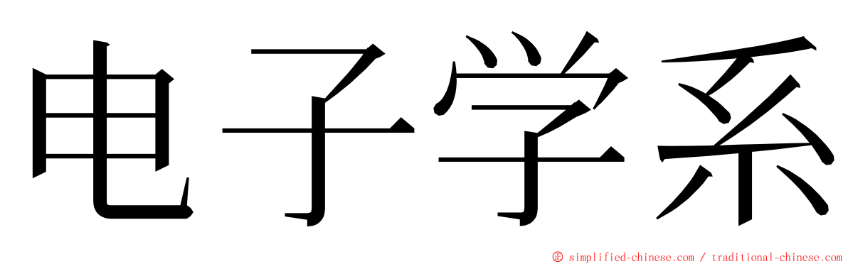 电子学系 ming font
