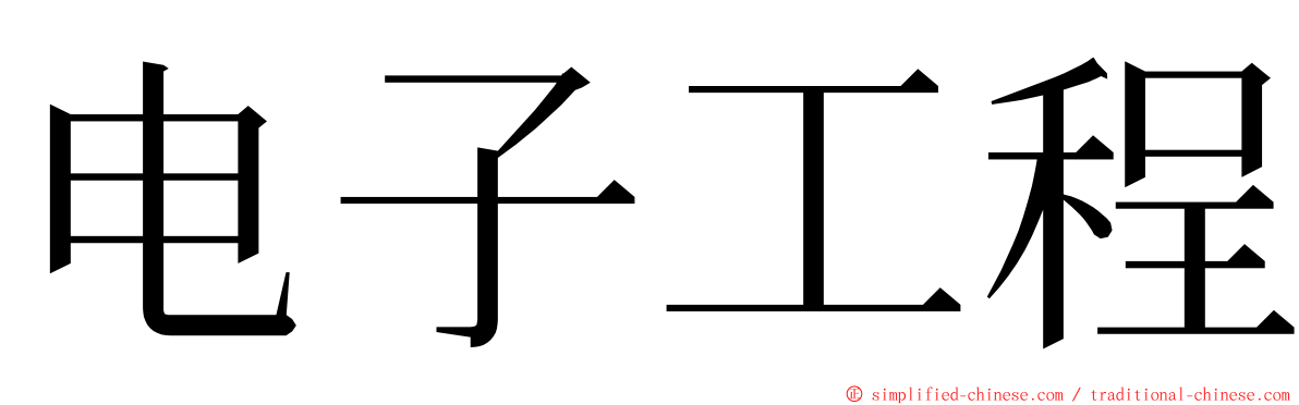 电子工程 ming font