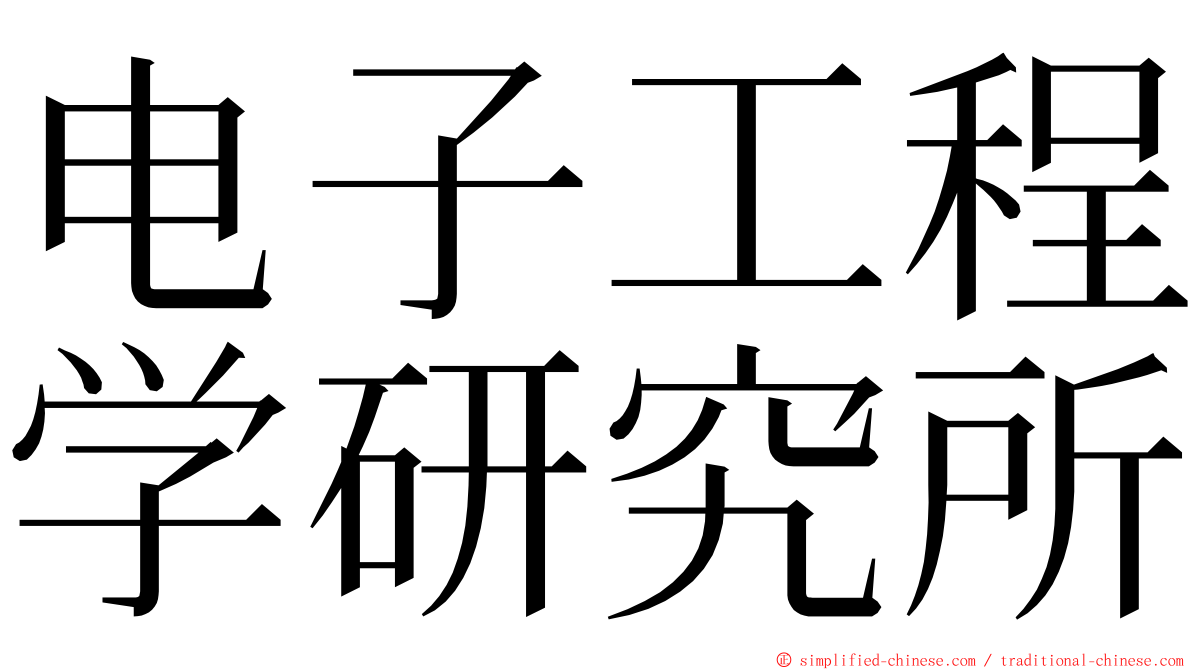 电子工程学研究所 ming font