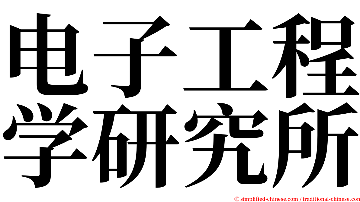 电子工程学研究所 serif font