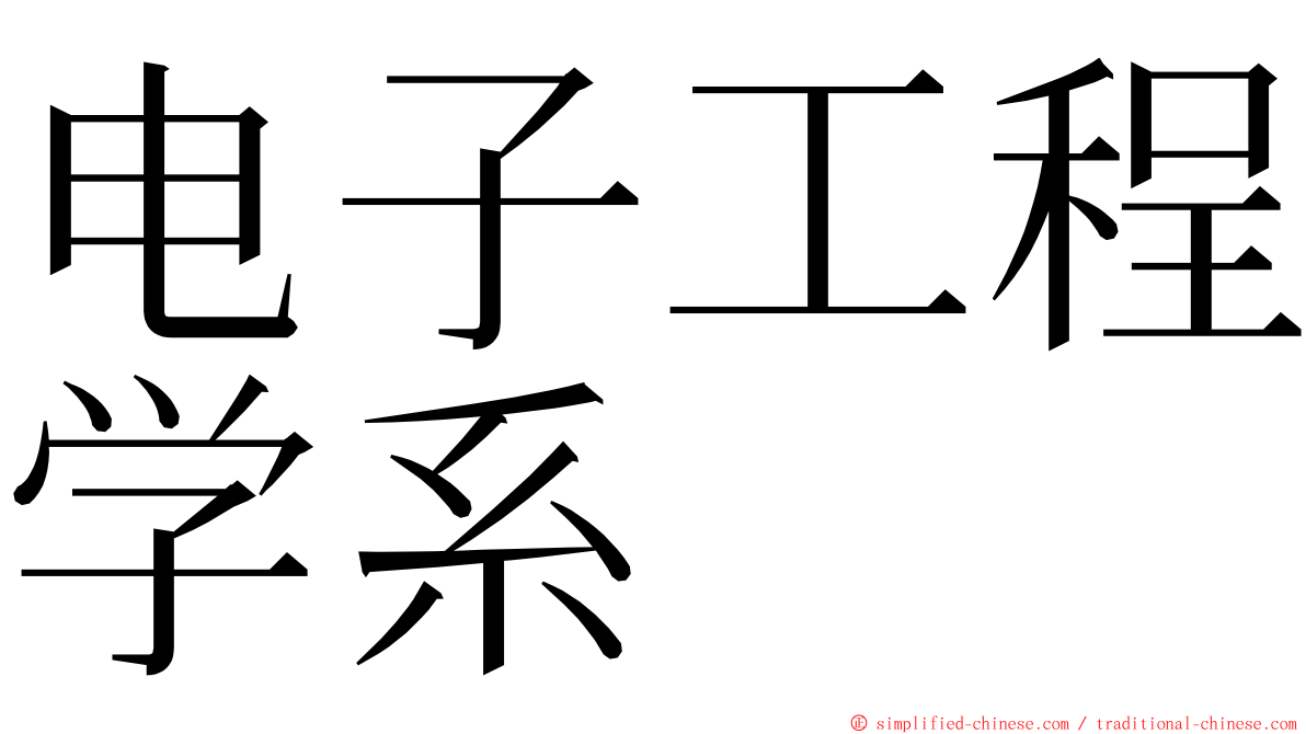 电子工程学系 ming font