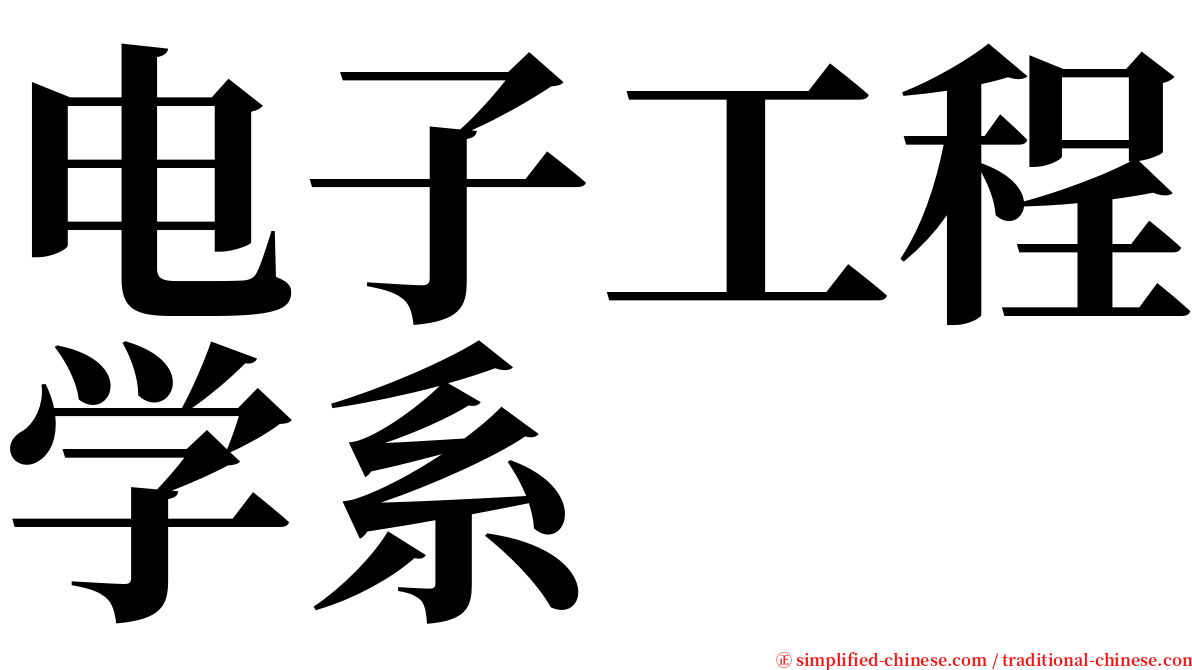 电子工程学系 serif font