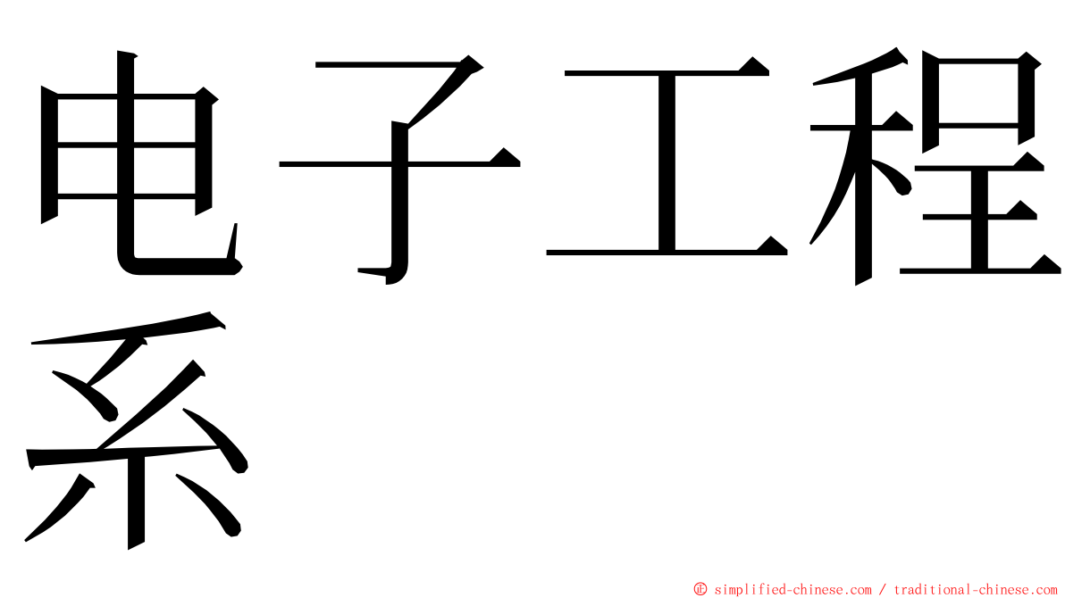 电子工程系 ming font