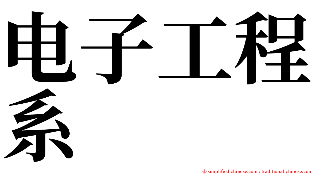 电子工程系 serif font