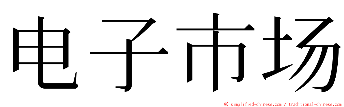 电子市场 ming font