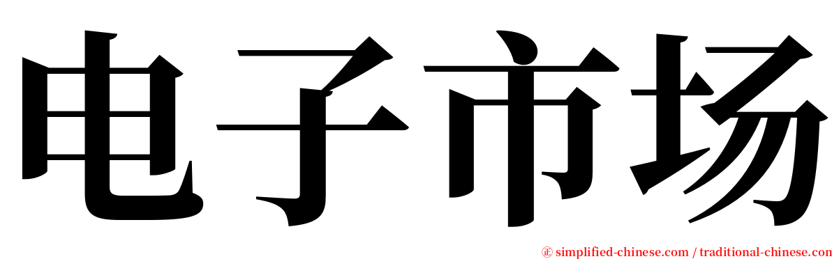 电子市场 serif font