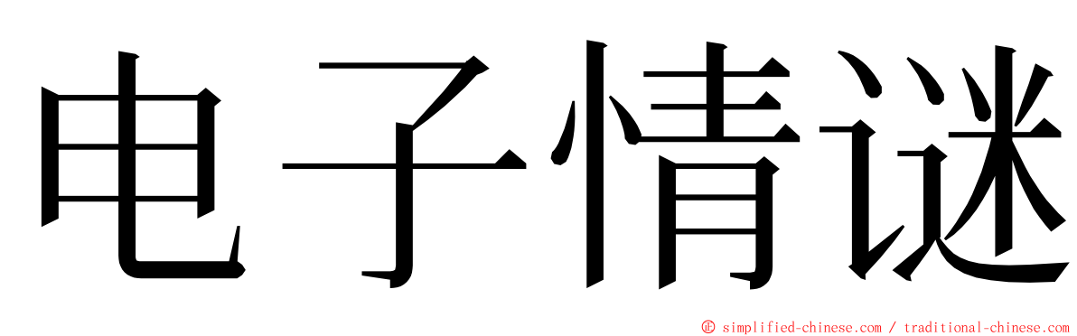 电子情谜 ming font