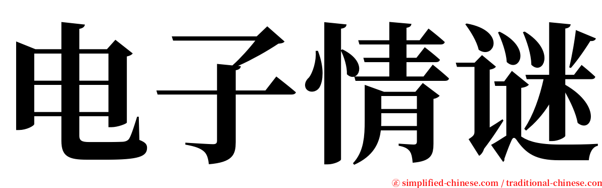 电子情谜 serif font