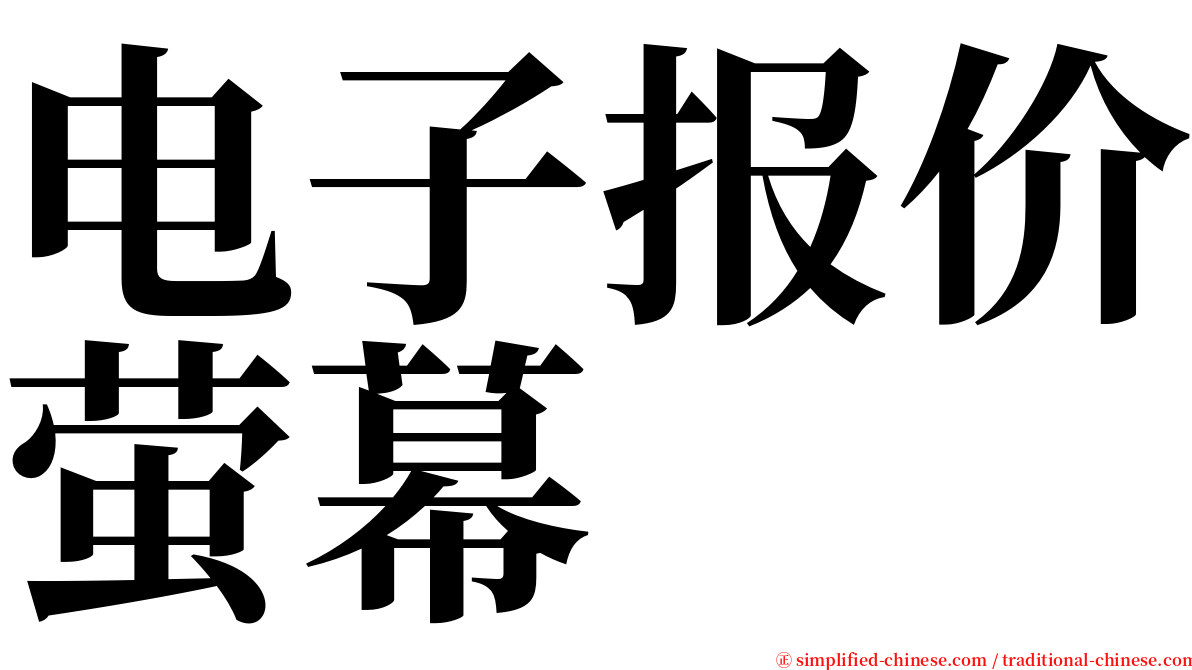 电子报价萤幕 serif font