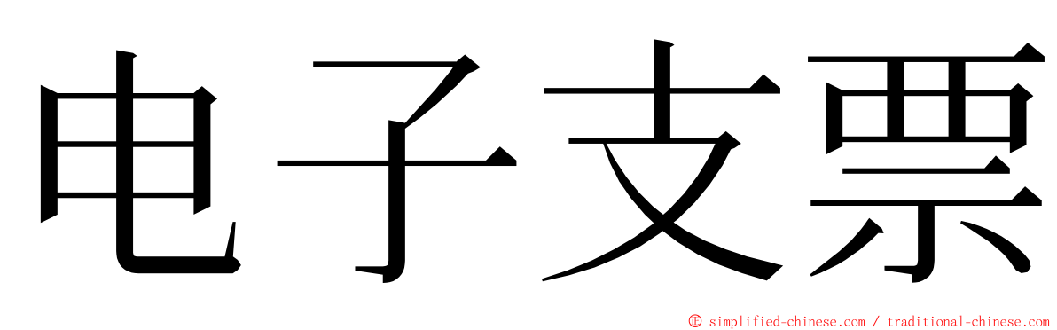 电子支票 ming font